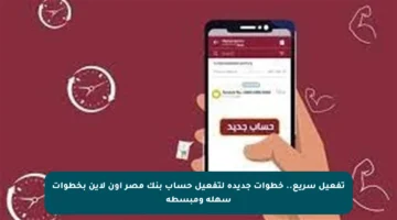 تفعيل سريع.. خطوات جديدة لتفعيل حساب بنك مصر أون لاين بخطوات سهلة ومبسطة